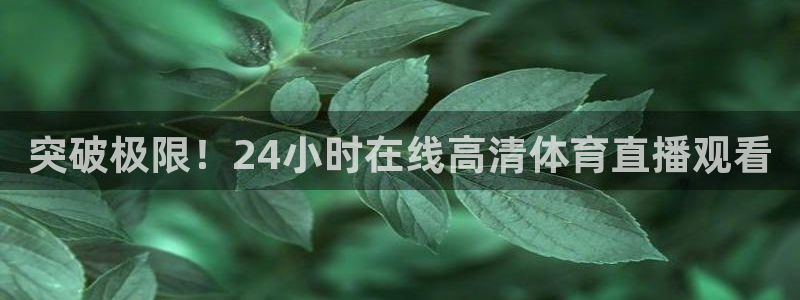 袋鼠直播：突破极限！24小时在线高清体育直播观看