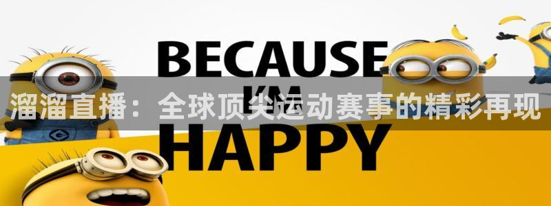 袋鼠直播篮球：溜溜直播：全球顶尖运动赛事的精彩再现