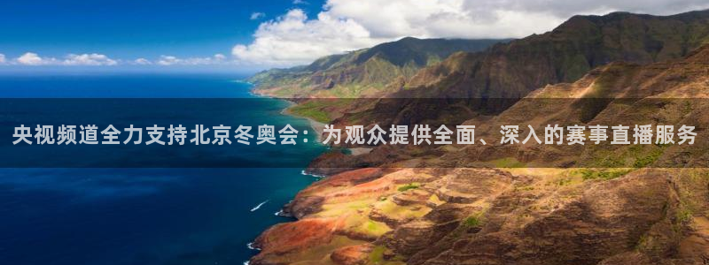 袋鼠体育直播官网：央视频道全力支持北京冬奥会：为观众提供全面、深入的赛事直播服务