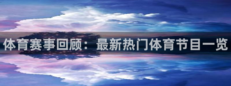 袋鼠体育免费观看：体育赛事回顾：最新热门体育节目一览