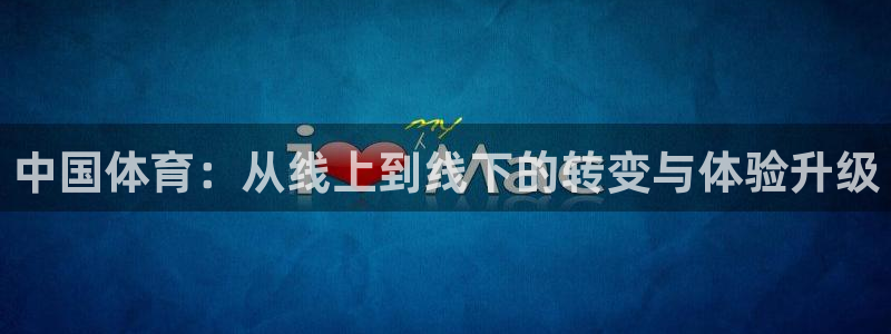 袋鼠体育app：中国体育：从线上到线下的转变与体验升级