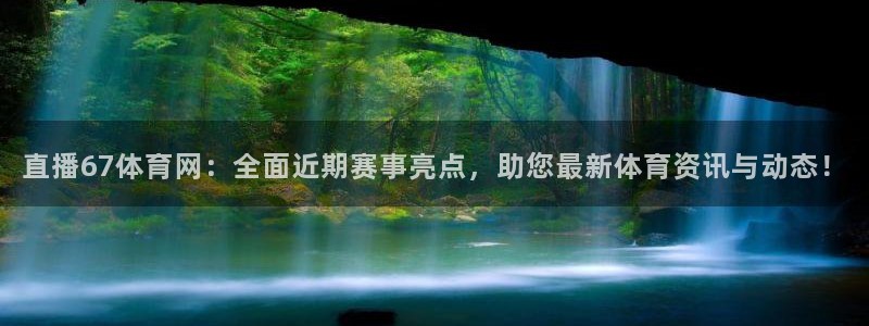 袋鼠直播体育在线直播：直播67体育网：全面近期赛事亮点，助您最新体育资讯与动态！
