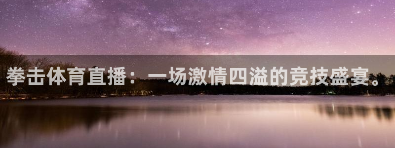 袋鼠直播体育免费观看：拳击体育直播：一场激情四溢的竞技盛宴。