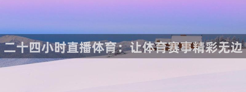 袋鼠在线体育直播：二十四小时直播体育：让体育赛事精彩无边