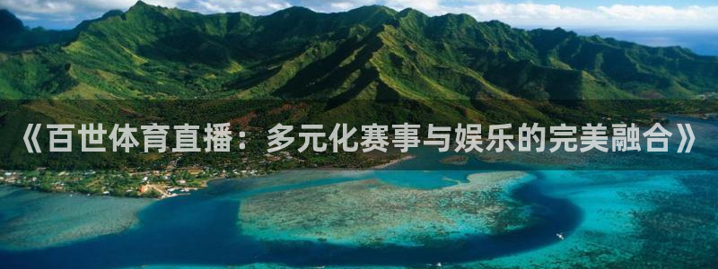 袋鼠直播体育在线观看边看边玩1.新通道.top：《百世体育直播：多元化赛事与娱乐的完美融合》