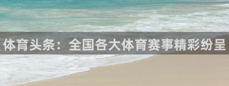 袋鼠nba体育：体育头条：全国各大体育赛事精彩纷呈
