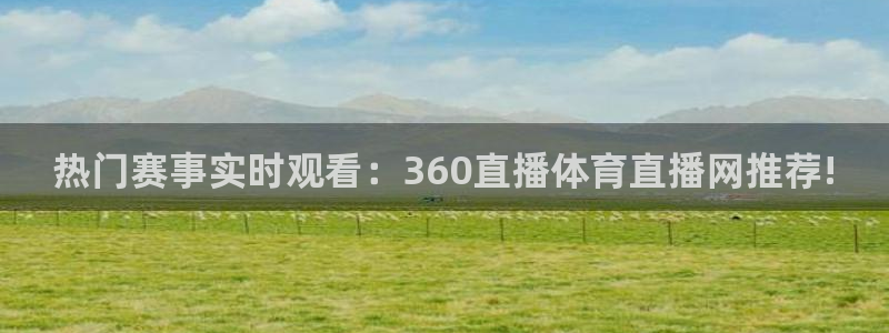 袋鼠体育：热门赛事实时观看：360直播体育直播网推荐!