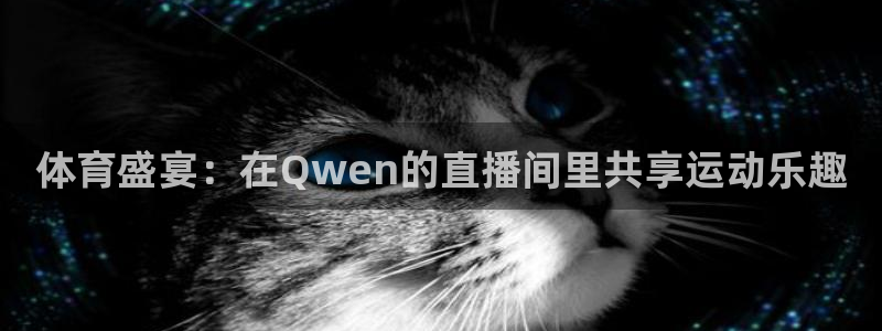 袋鼠体育免费直播：体育盛宴：在Qwen的直播间里共享运动乐趣