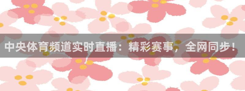 袋鼠足球免费直播：中央体育频道实时直播：精彩赛事，全网同步！