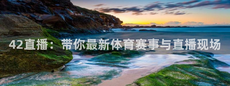 袋鼠体育直播app下载：42直播：带你最新体育赛事与直播现场