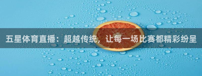 袋鼠直播体育发布v14版本.一键得好礼.org：五星体育直播：超越传统，让每一场比赛都精彩纷呈